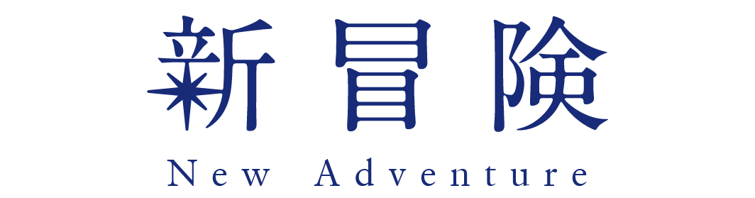 新冒険／New Adventure
